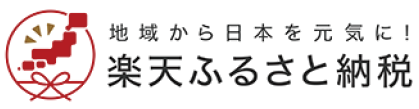 楽天ふるさと納税